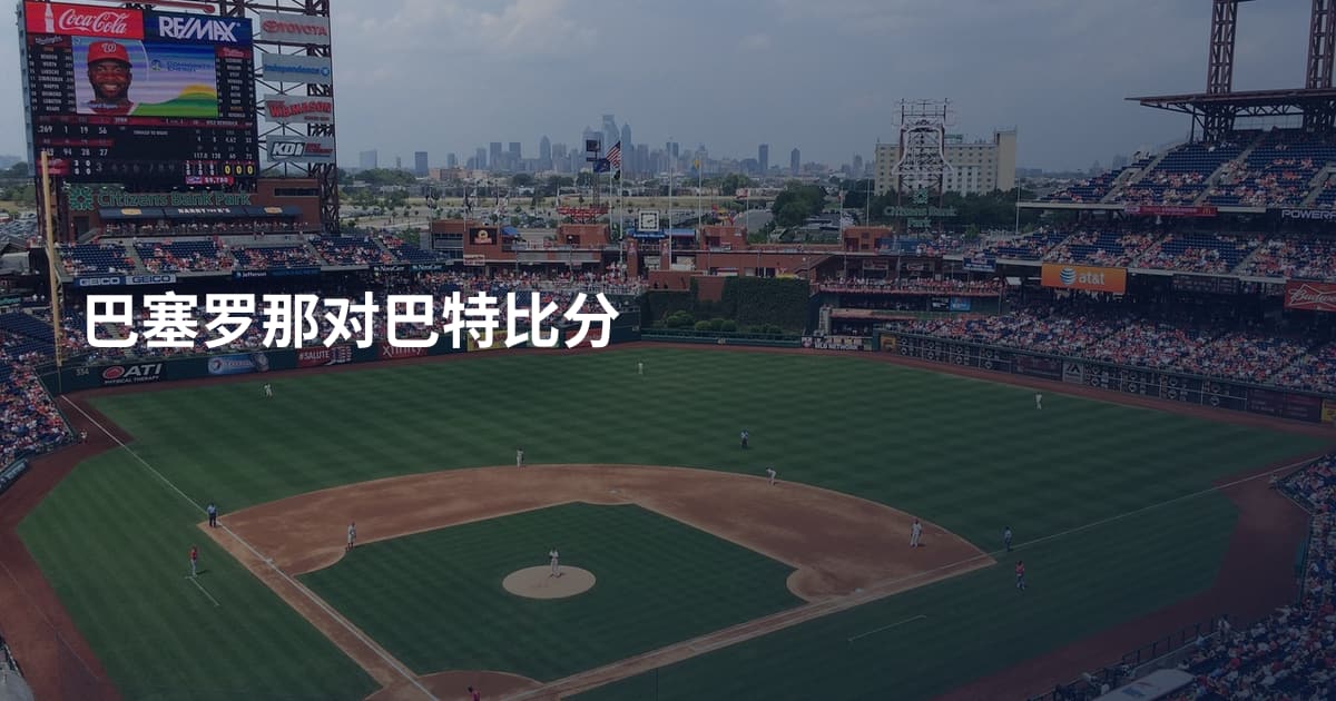 巴塞罗那对巴特比分