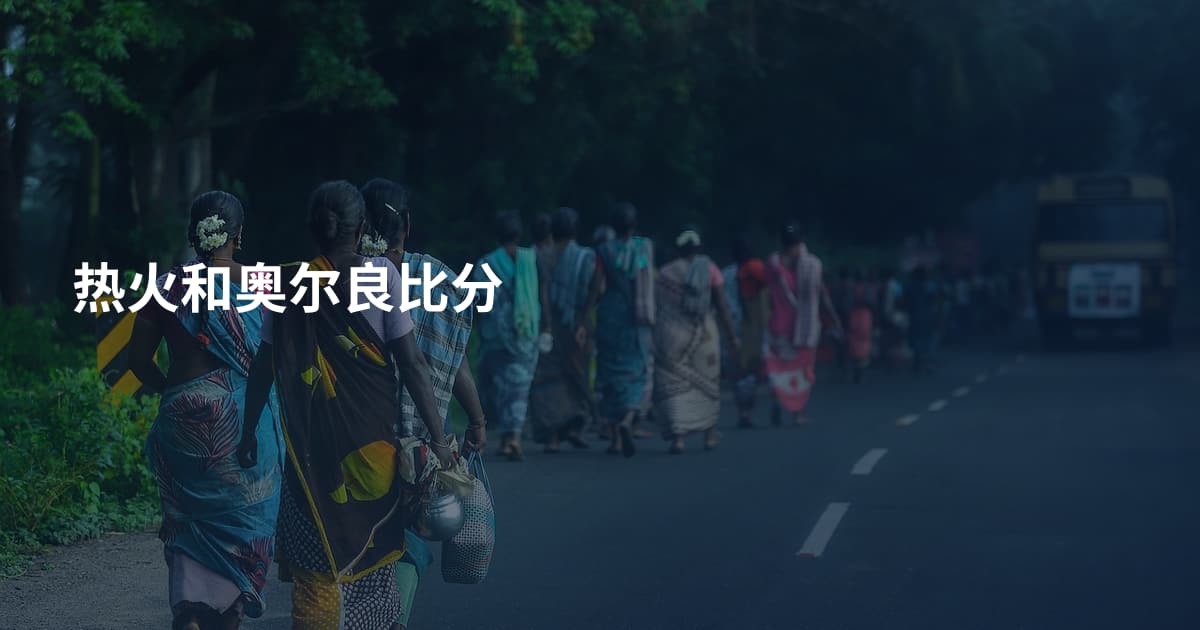 热火和奥尔良比分