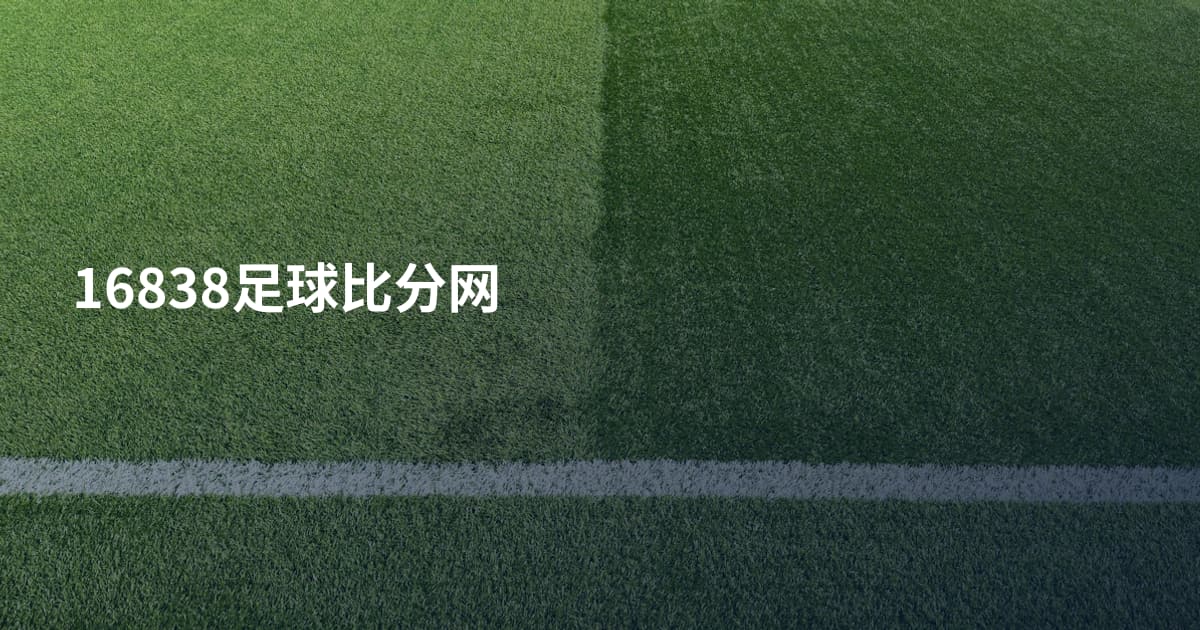 16838足球比分网