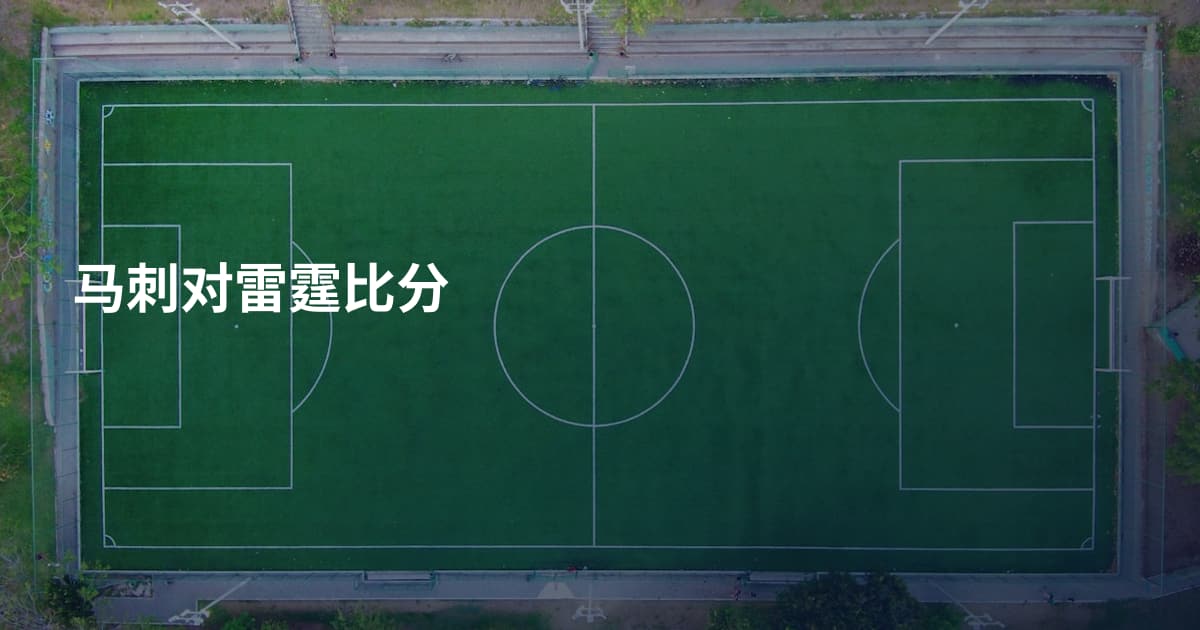 马刺对雷霆比分