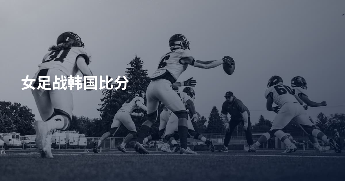 女足战韩国比分
