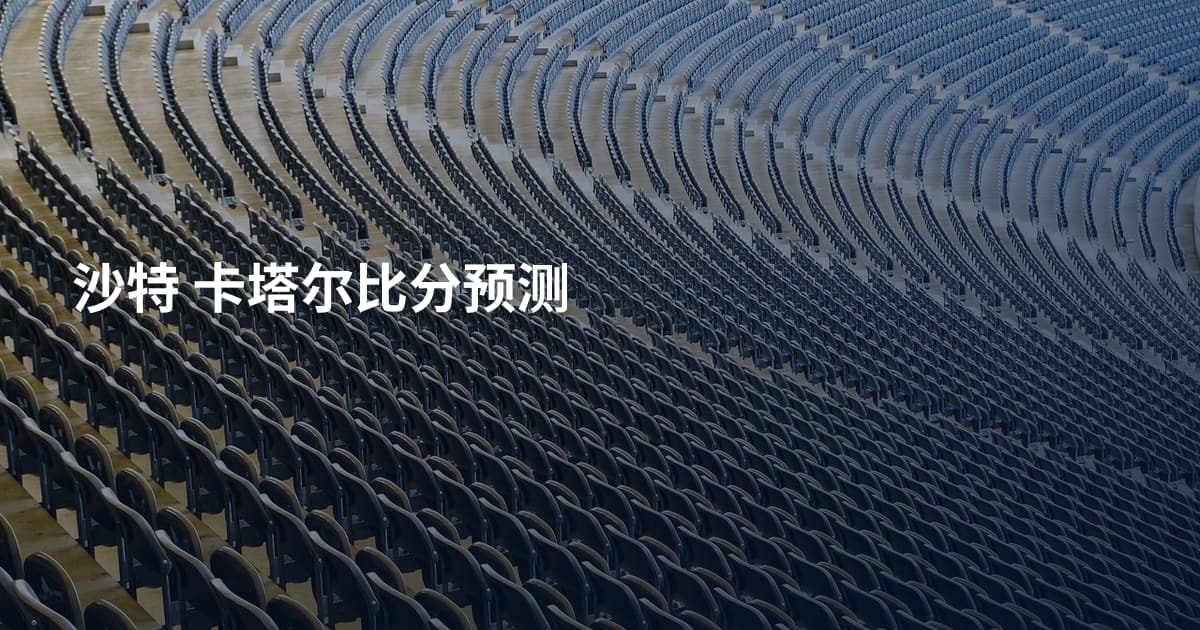 沙特 卡塔尔比分预测