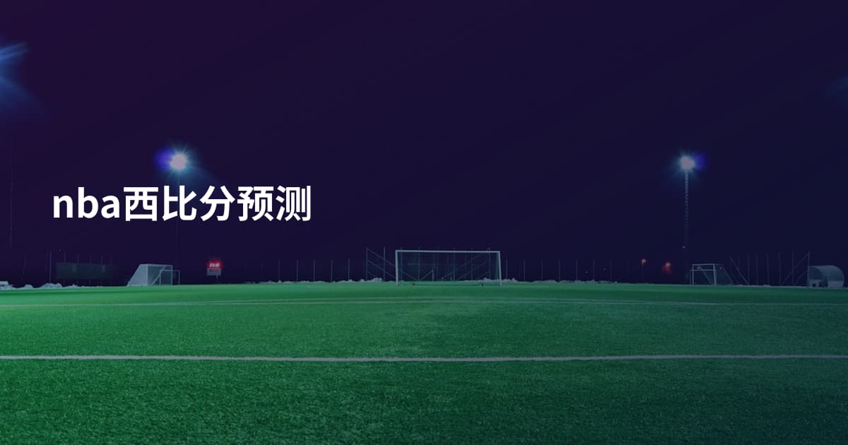 nba西比分预测