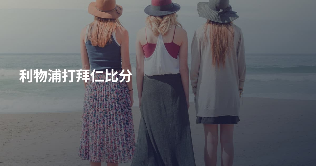 利物浦打拜仁比分