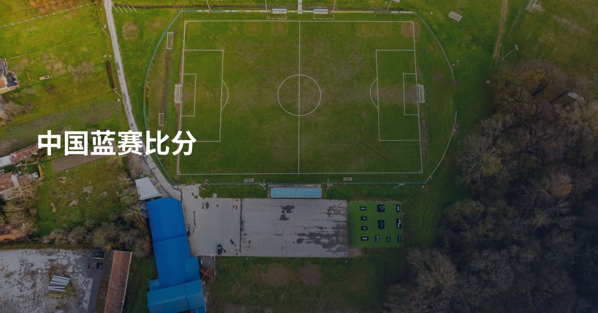 中国蓝赛比分
