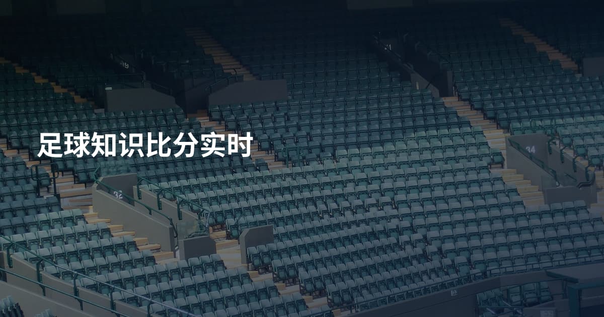 足球知识比分实时