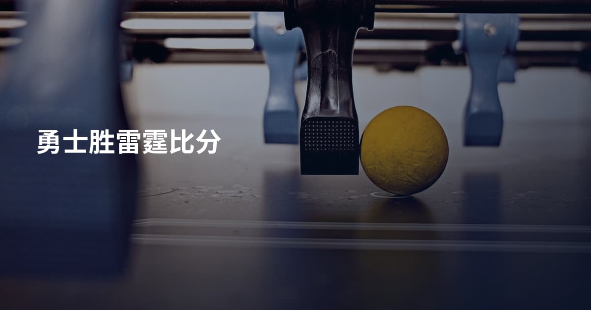 勇士胜雷霆比分