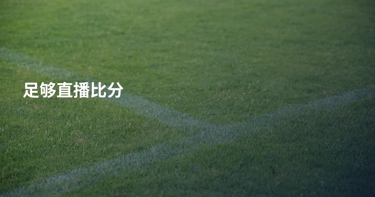 足够直播比分