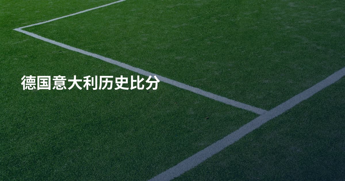 德国意大利历史比分