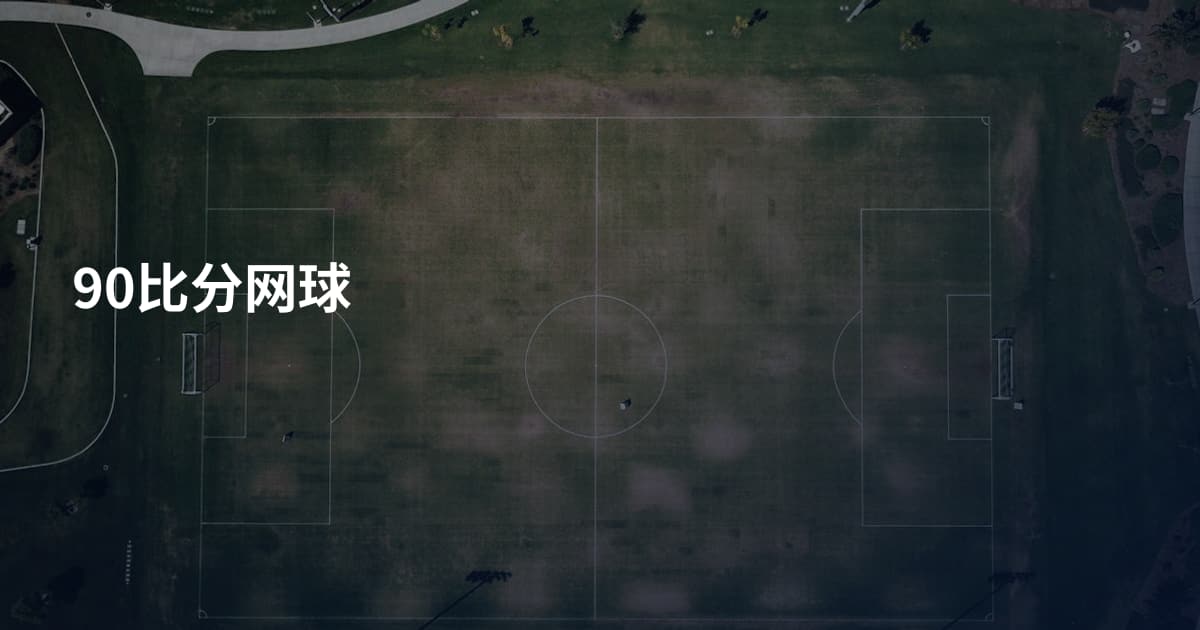 90比分网球
