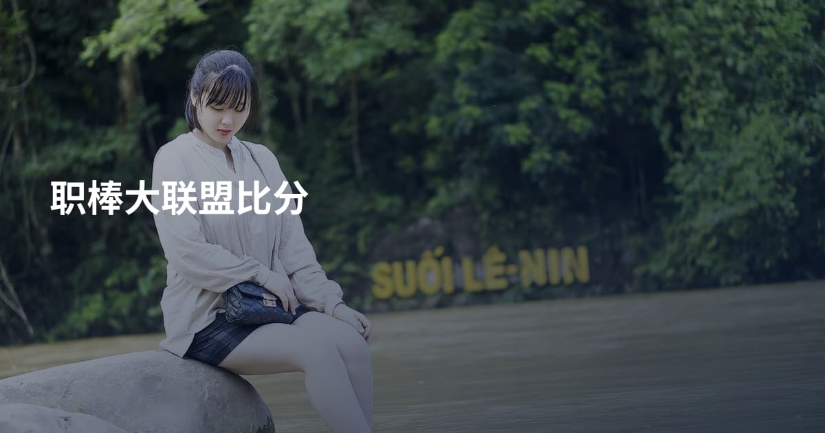 职棒大联盟比分