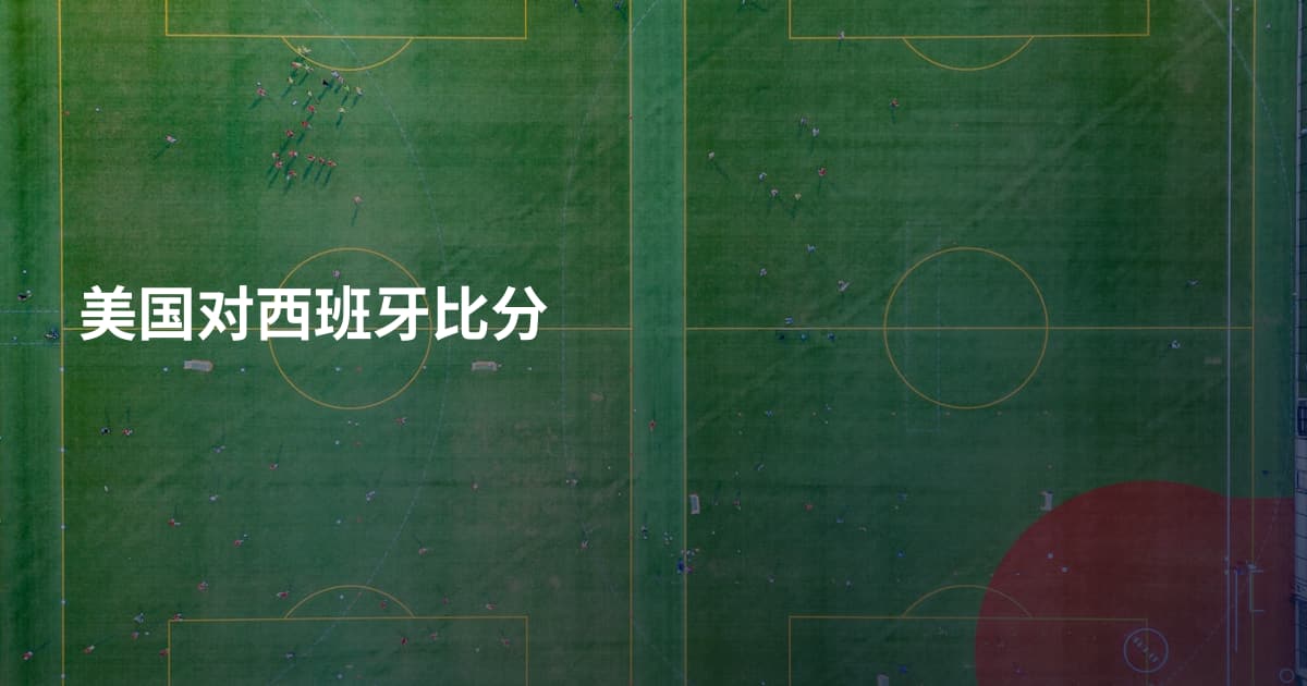 美国对西班牙比分
