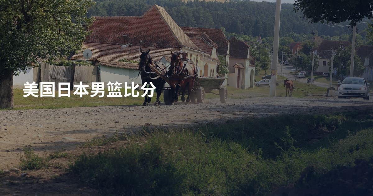 美国日本男篮比分