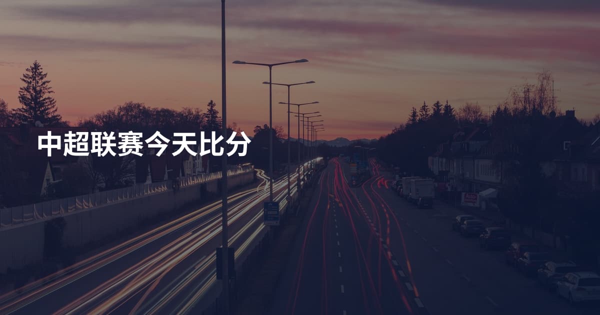 中超联赛今天比分