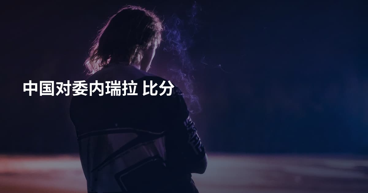 中国对委内瑞拉 比分