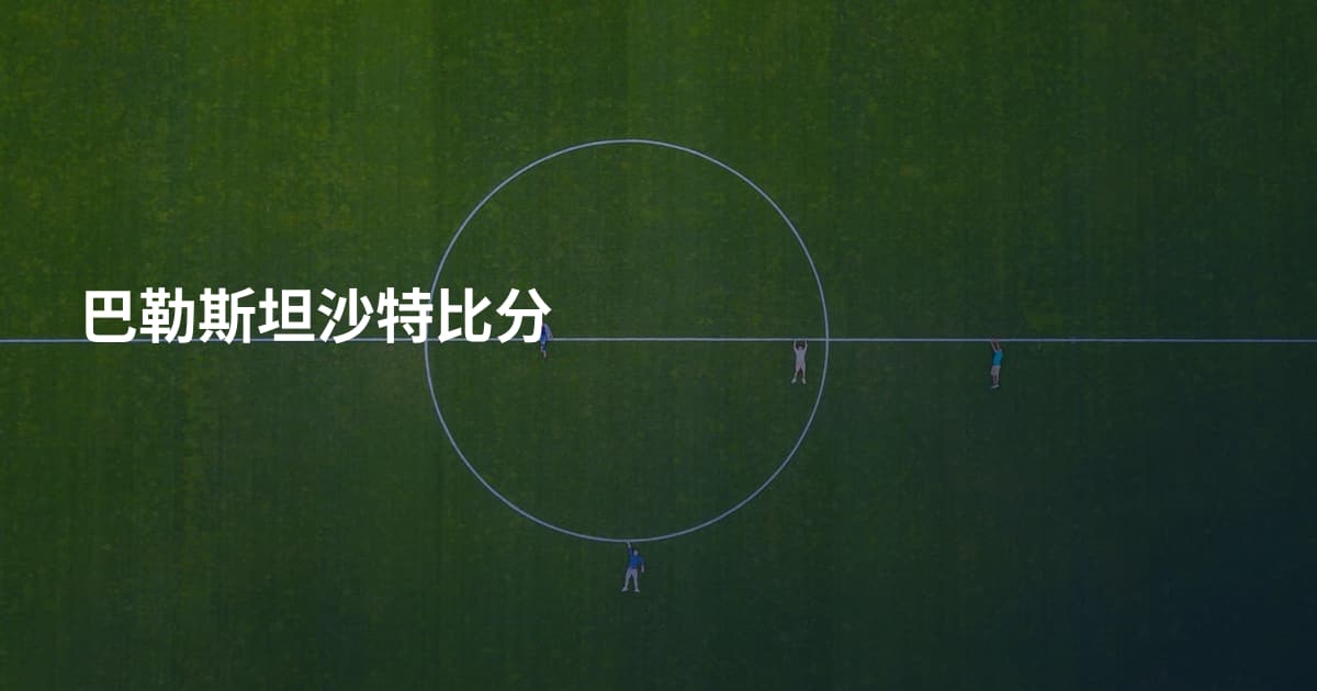 巴勒斯坦沙特比分