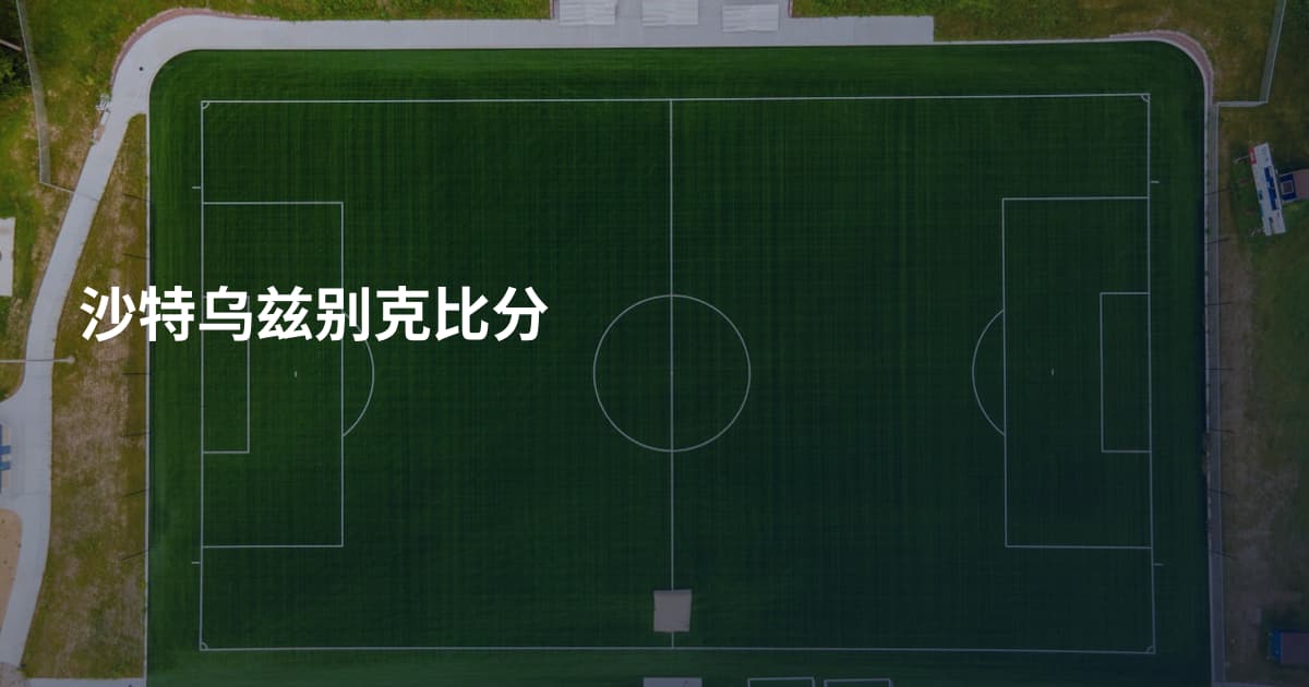 沙特乌兹别克比分