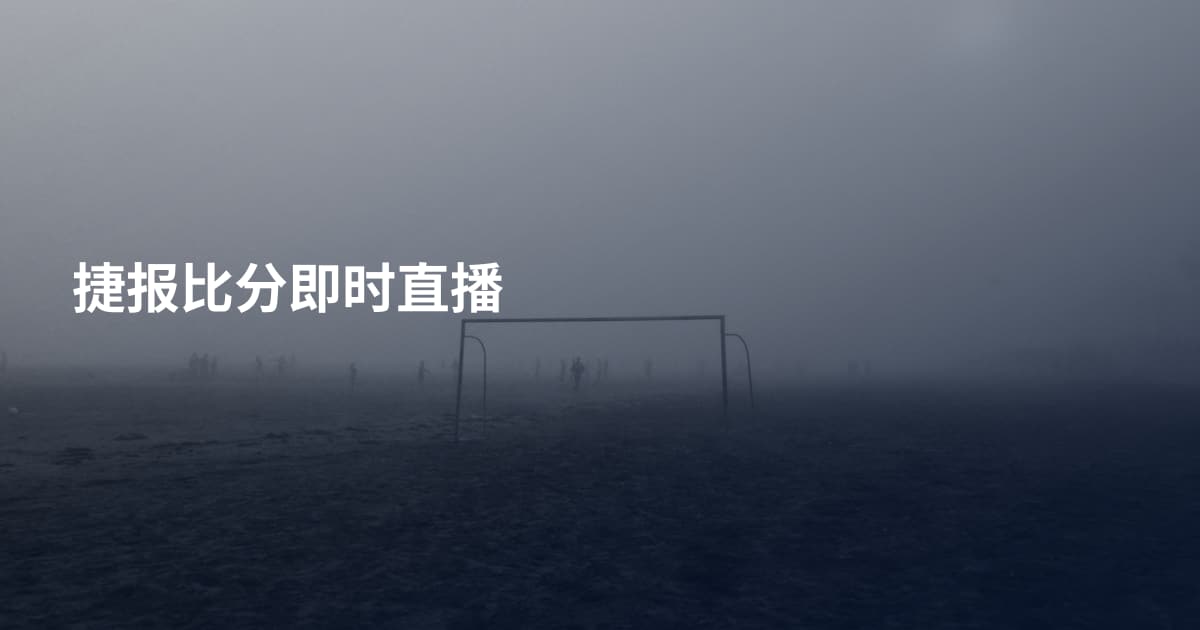 捷报比分即时直播