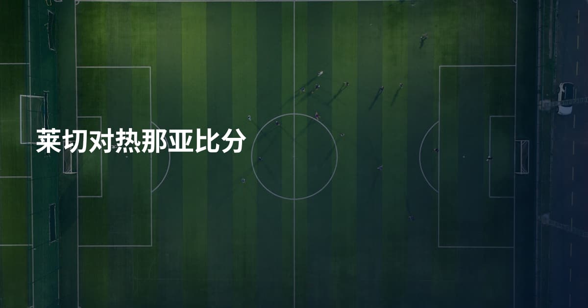 莱切对热那亚比分