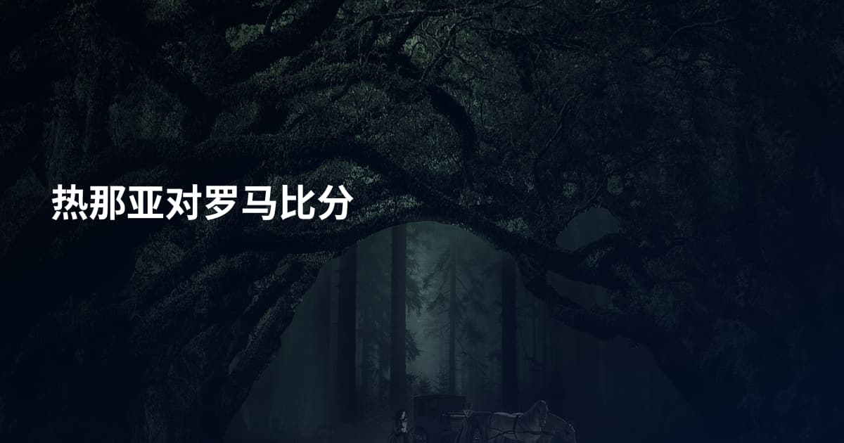 热那亚对罗马比分