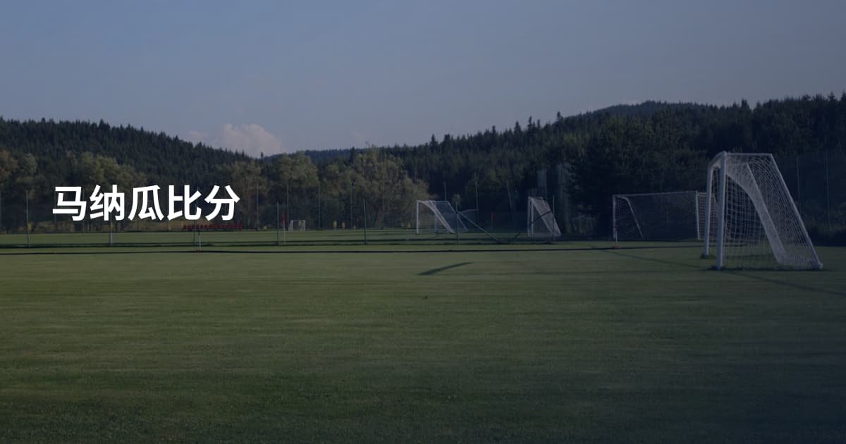 马纳瓜比分