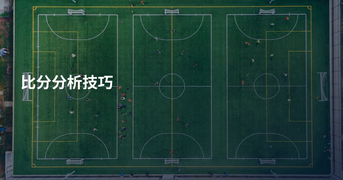 比分分析技巧
