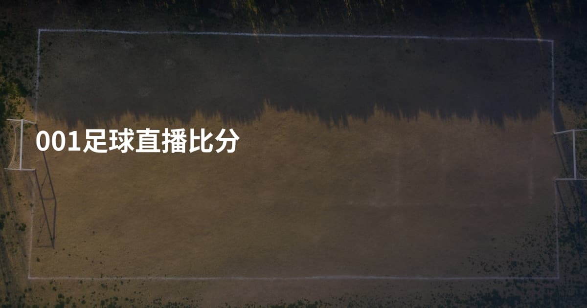 001足球直播比分