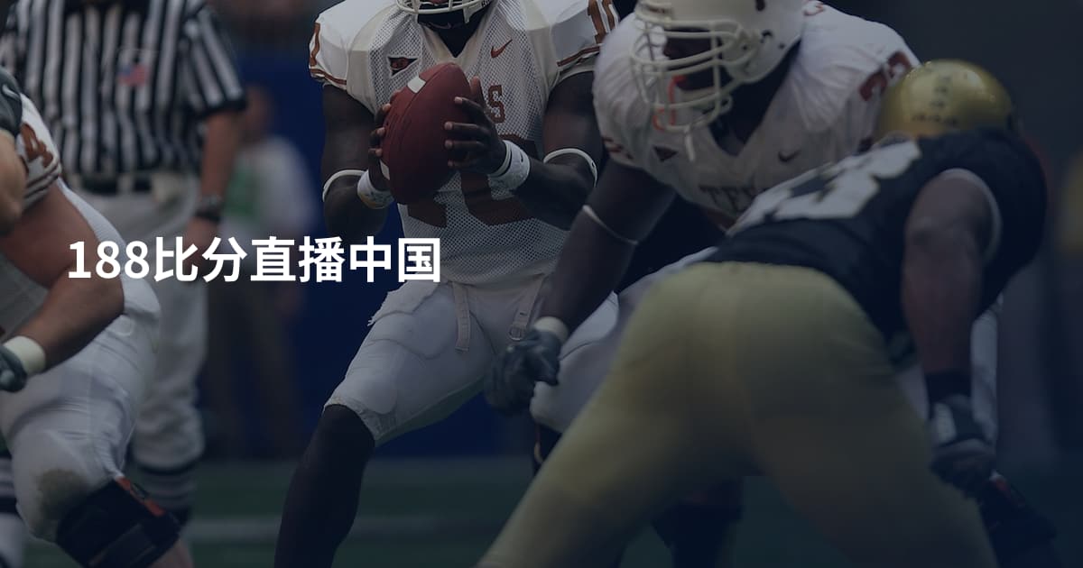 188比分直播中国
