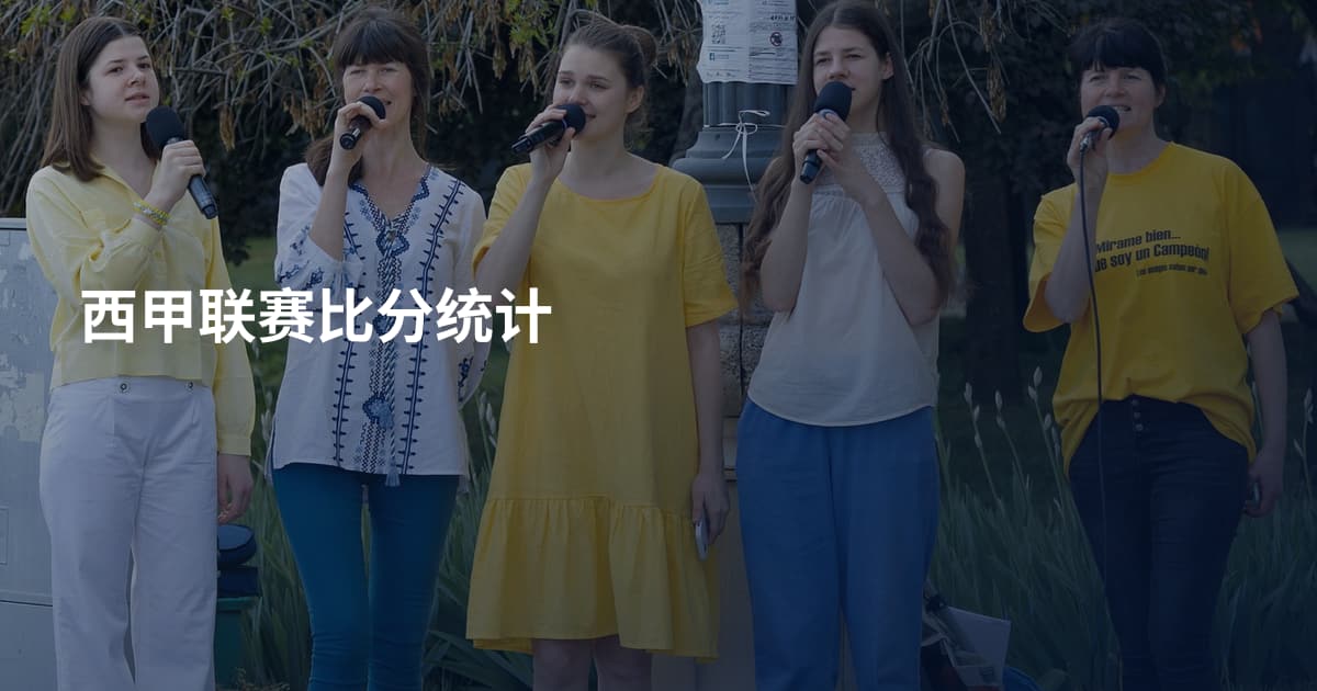 西甲联赛比分统计