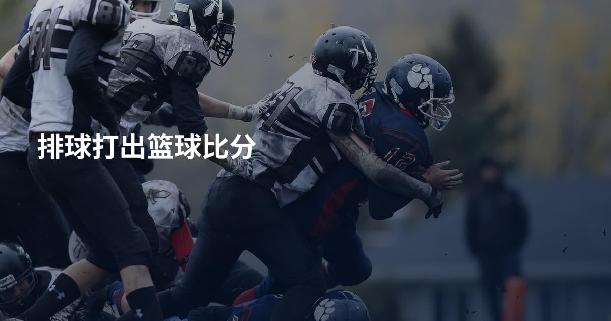 排球打出篮球比分