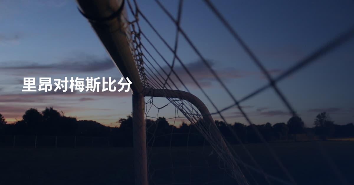 里昂对梅斯比分