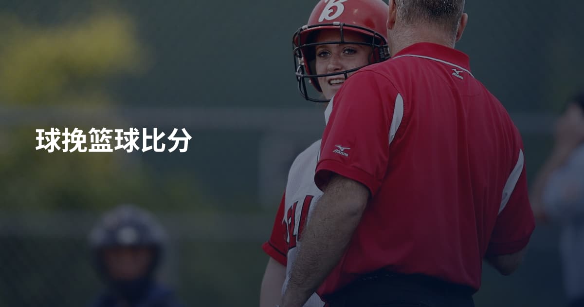 球挽篮球比分