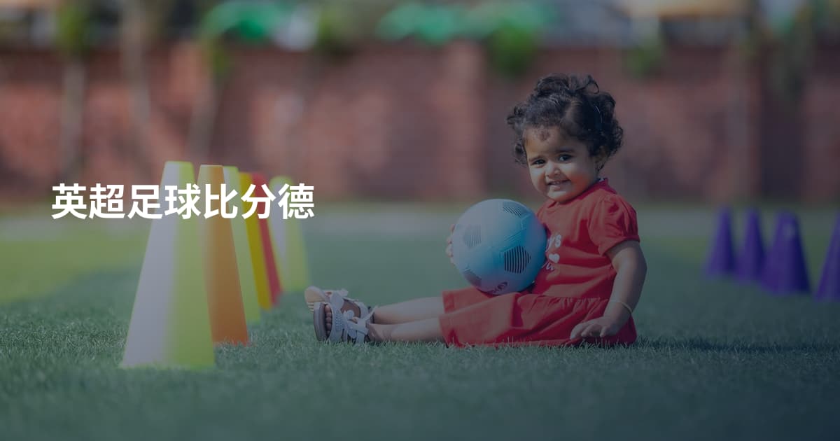 英超足球比分德
