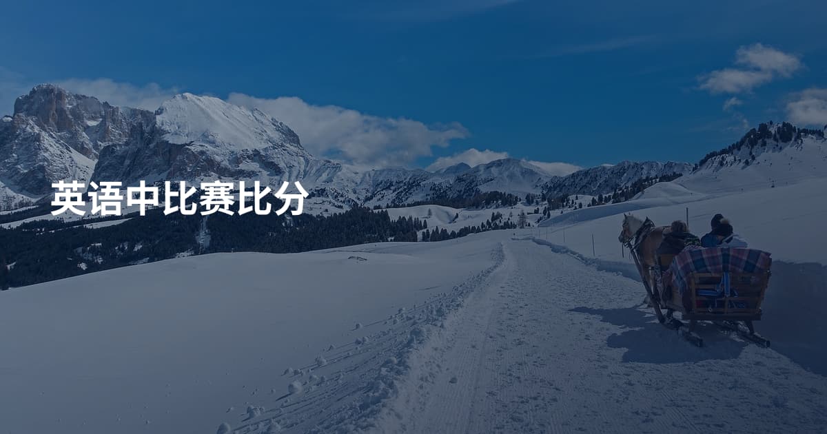 英语中比赛比分