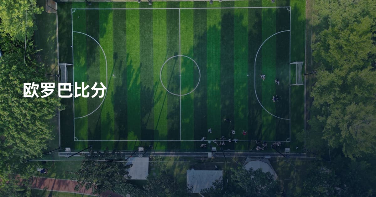 欧罗巴比分