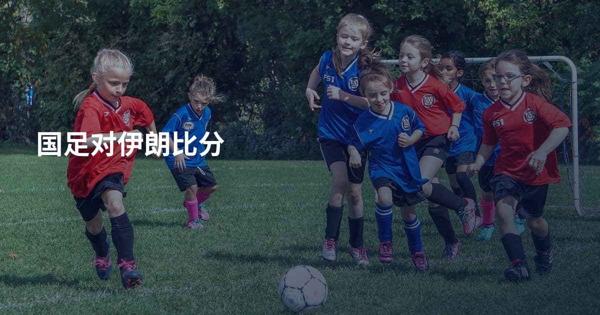 国足对伊朗比分