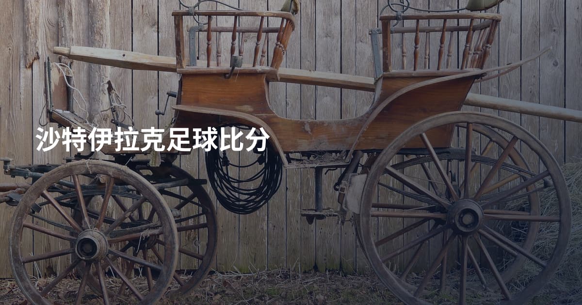 沙特伊拉克足球比分