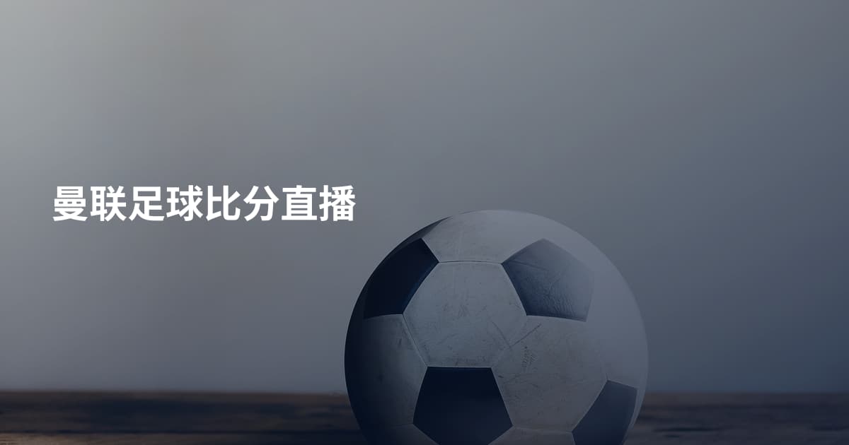 曼联足球比分直播