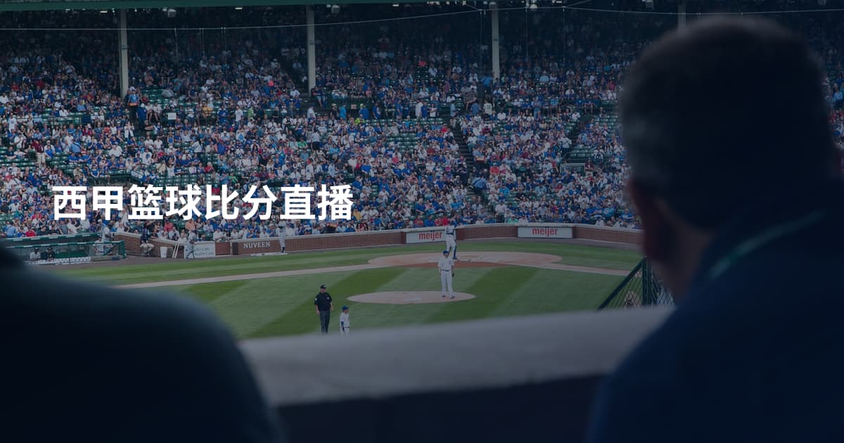 西甲篮球比分直播