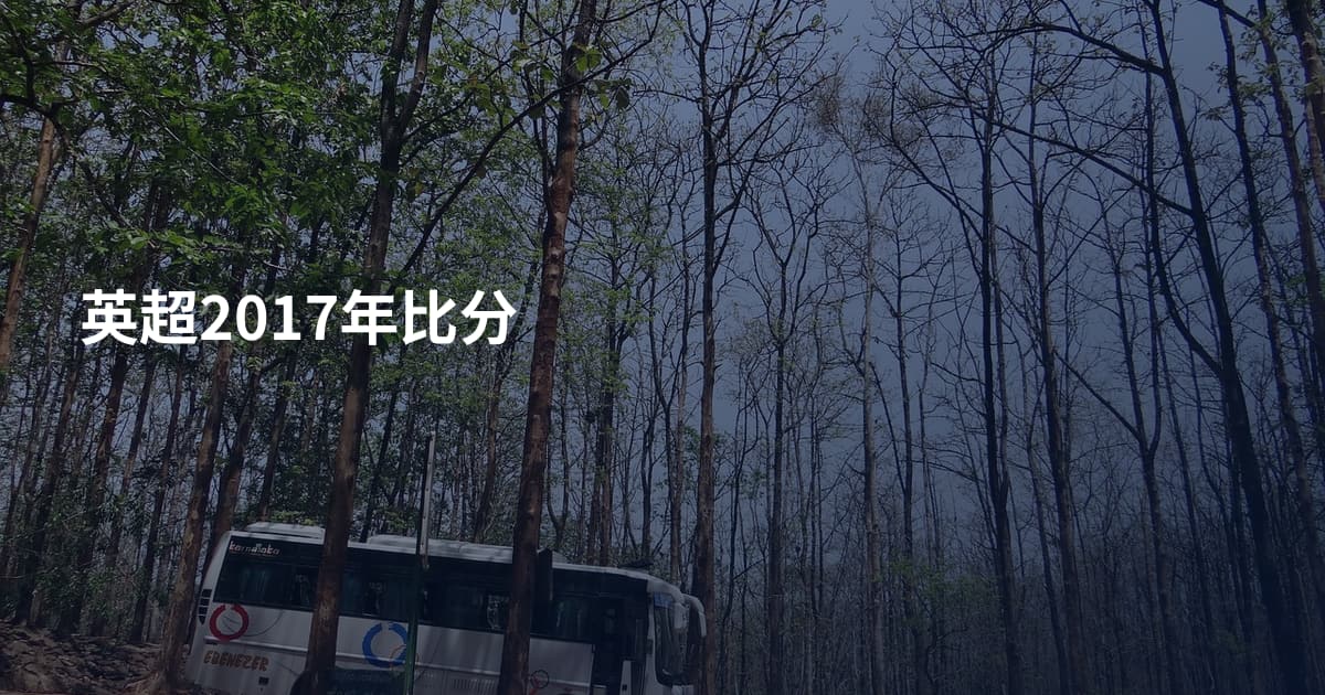 英超2017年比分