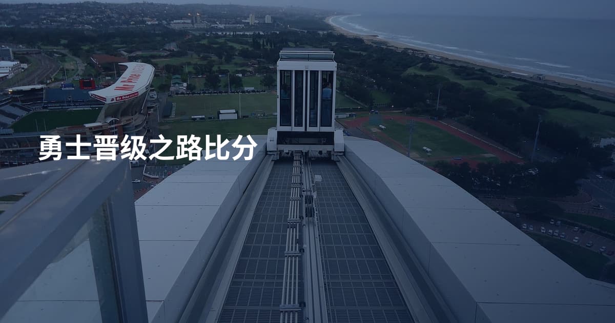 勇士晋级之路比分