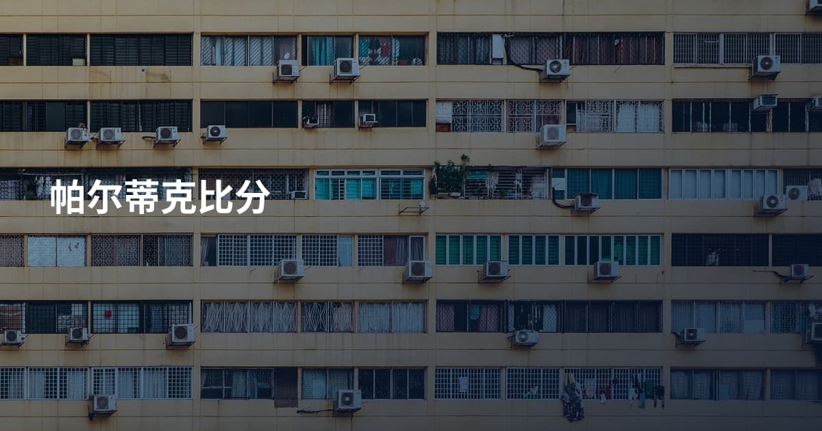 帕尔蒂克比分