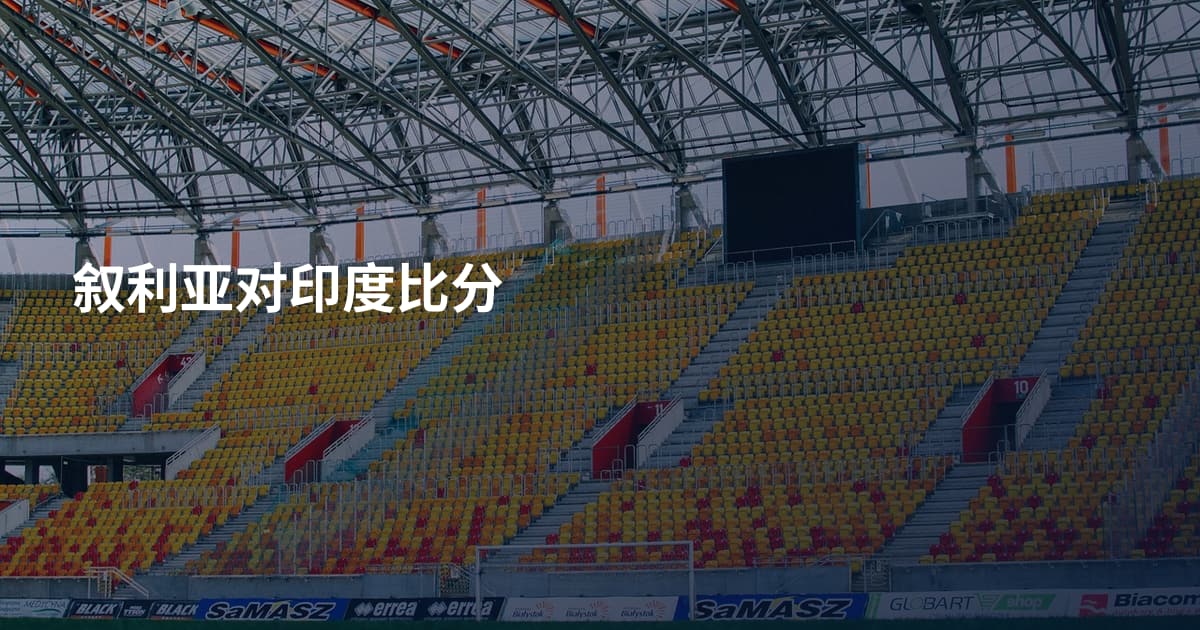 叙利亚对印度比分