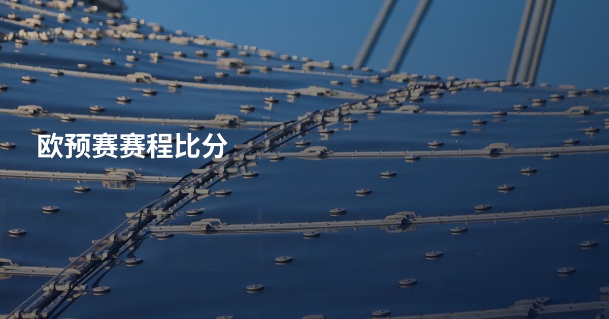 欧预赛赛程比分