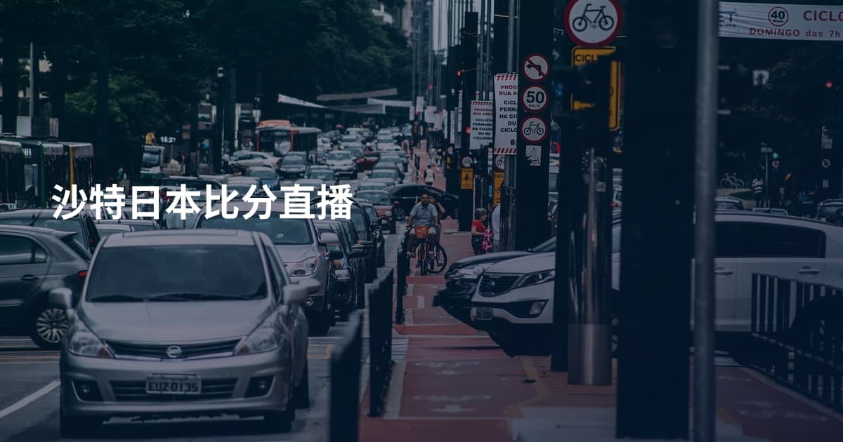 沙特日本比分直播