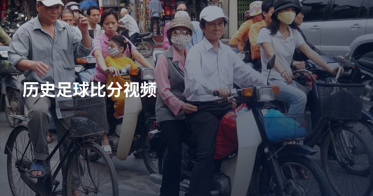 历史足球比分视频