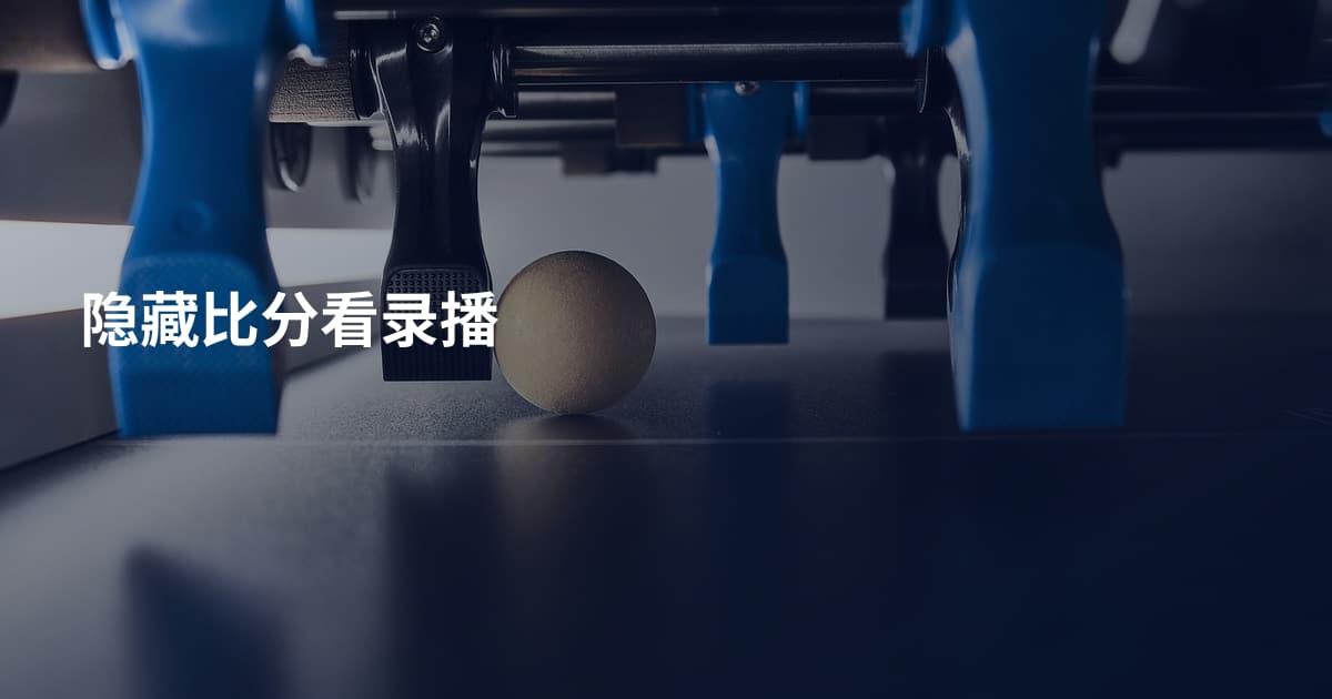 隐藏比分看录播