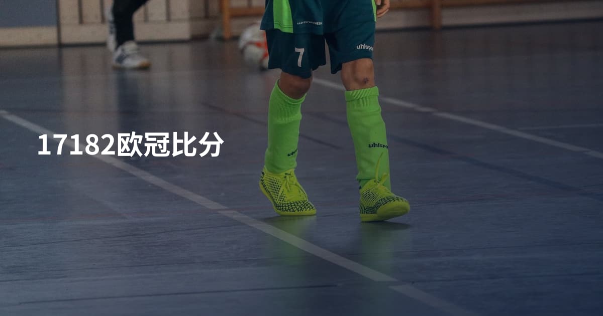 17182欧冠比分