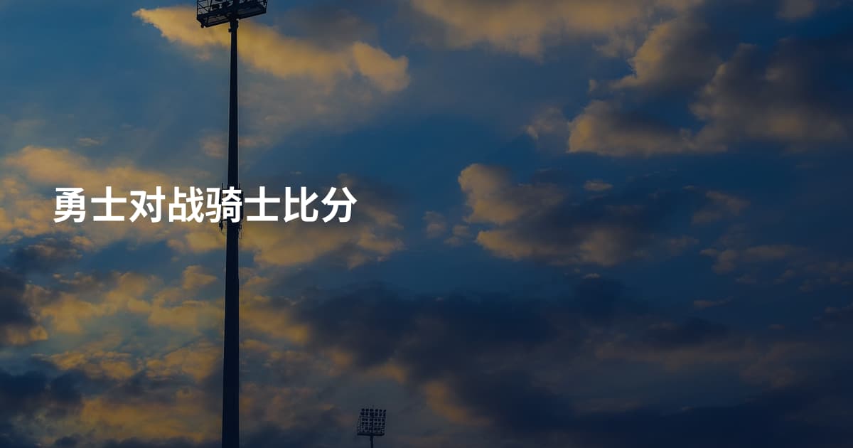 勇士对战骑士比分