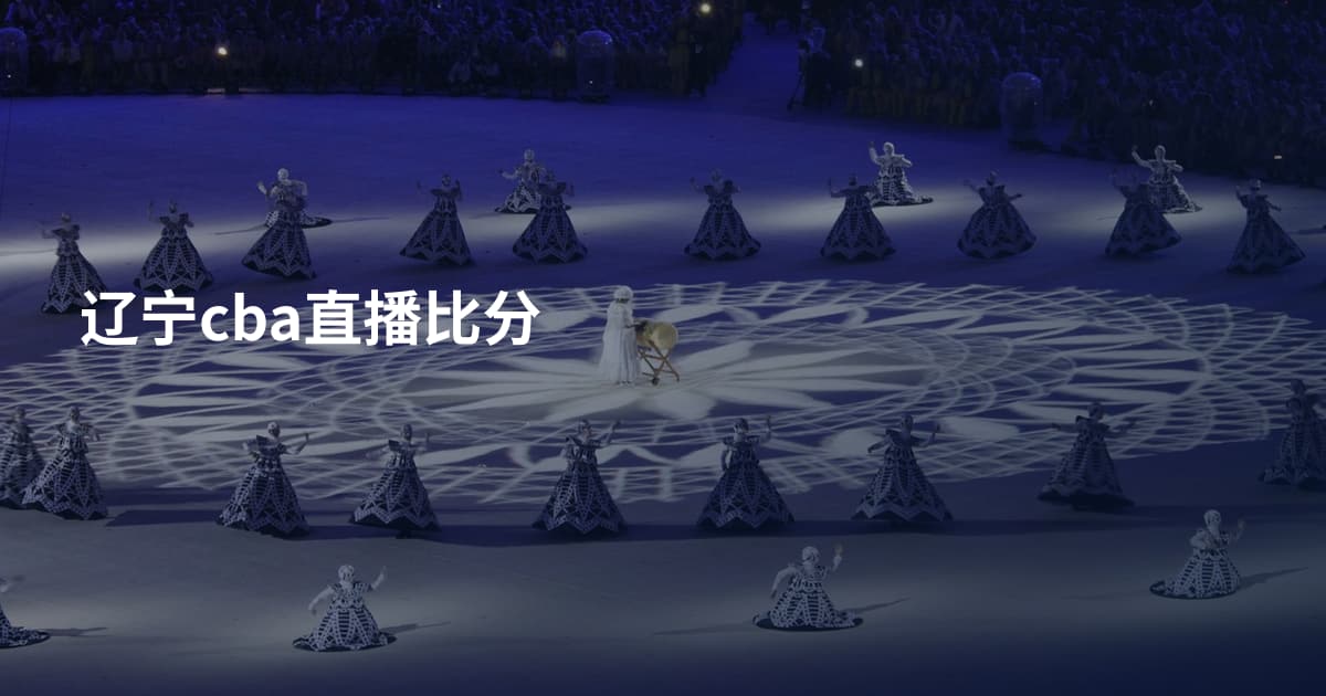 辽宁cba直播比分